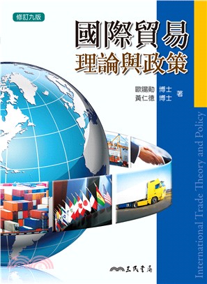 國際貿易理論與政策 = International trade theory and policy / 