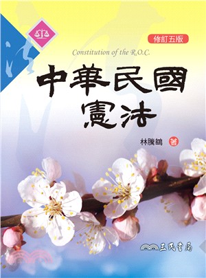 中華民國憲法(修訂五版)