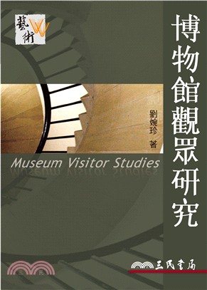 博物館觀眾研究 =Museum visitor stud...