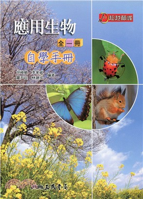 普通高級中學應用生物全一冊自學手冊