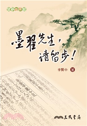 墨翟先生，請留步！ | 拾書所