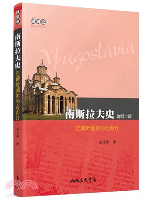 南斯拉夫史 :巴爾幹國家的合與分 = Yugoslavi...