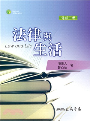 法律與生活(修訂二版)