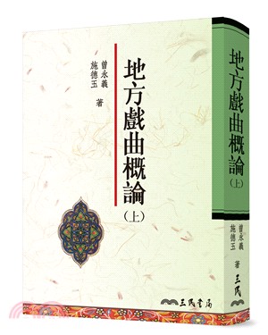 地方戲曲概論(上),曾永義、施德玉 著