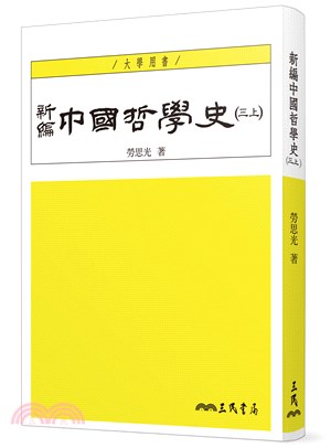 新編中國哲學史(三上)(三版)