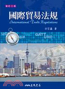 國際貿易法規 =International trade ...