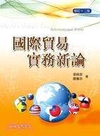 國際貿易實務新論(修訂十二版)(附習題解答光碟)