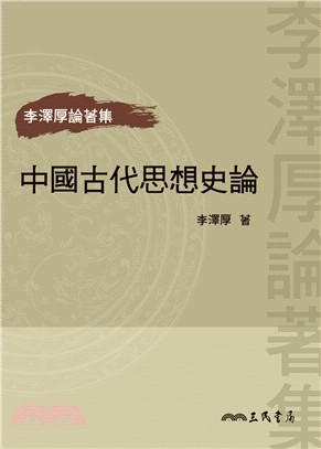 中國古代思想史論(二版)