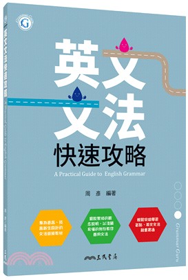 英文文法快速攻略 三民網路書店