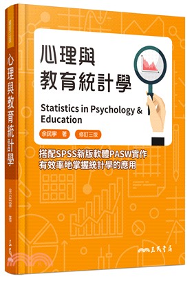 心理與教育統計學(修訂三版) | 拾書所