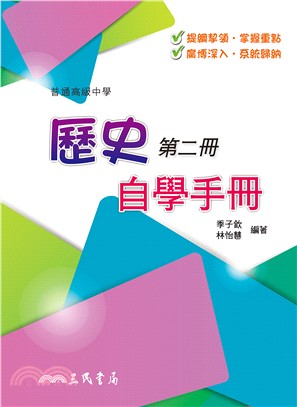 普通高級中學歷史第二冊自學手冊