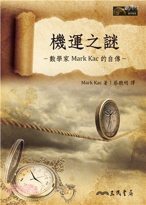 機運之謎：數學家Mark Kac的自傳