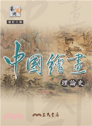 中國繪畫理論史(增訂三版)