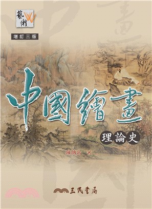 中國繪畫理論史(增訂三版) | 拾書所