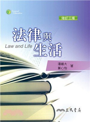 法律與生活(修訂三版)