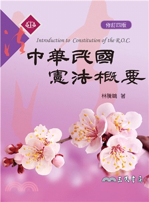 中華民國憲法概要 =Introduction to co...