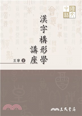 漢字構形學講座- 三民網路書店