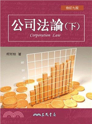 公司法論(下)(修訂九版)