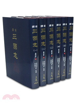 新譯三國志(一)～(六)(精)(六冊不分售)