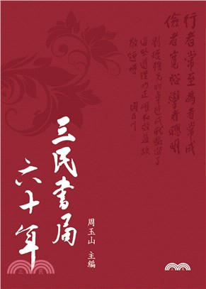 三民書局六十年 | 拾書所