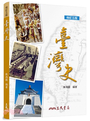 臺灣史(修訂五版) | 拾書所