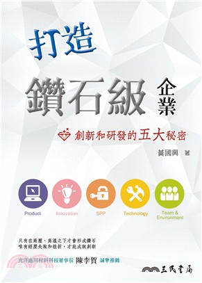 打造鑽石級企業：創新和研發的五大秘密,黃國興