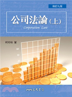 公司法論(上)(修訂九版)