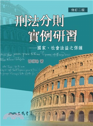 刑法分則實例研習：國家、社會法益之保護(修訂二版)