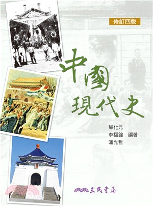 中國現代史(修訂四版)