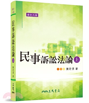 民事訴訟法論(上)(修訂六版) - 三民網路書店