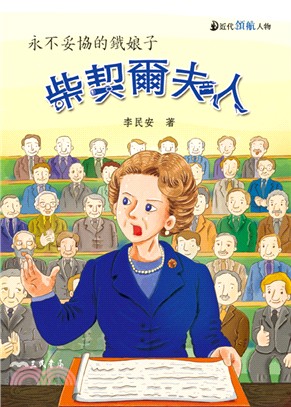 柴契爾夫人：永不妥協的鐵娘子 | 拾書所