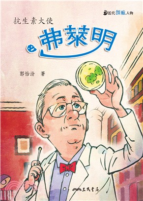 弗萊明：抗生素大使