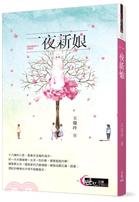 一夜新娘 :望風亭傳奇 /