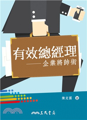 有效總經理：企業將帥術 | 拾書所