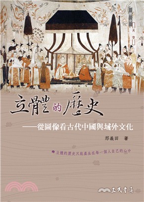 立體的歷史 :從圖像看古代中國與域外文化 /