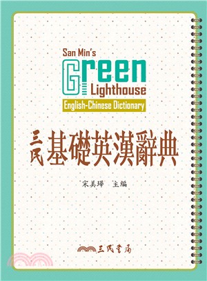三民基礎英漢辭典(修訂二版) Green Lighthouse English-Chinese Dictionary
