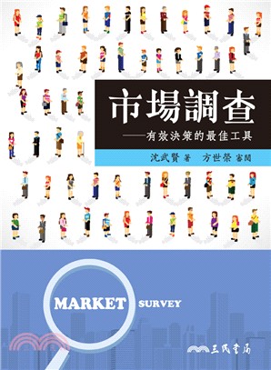 市場調查 :有效決策的最佳工具 = Market sur...