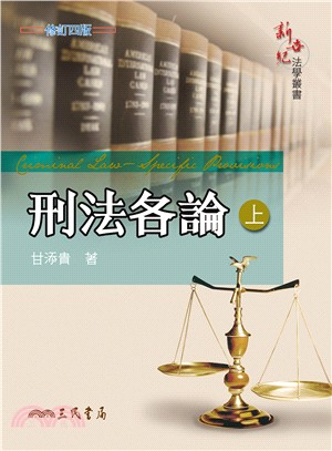 刑法各論(上)(修訂四版)