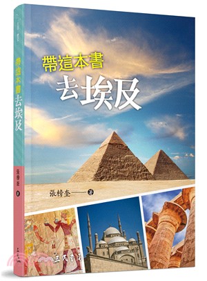 帶這本書去埃及 | 拾書所