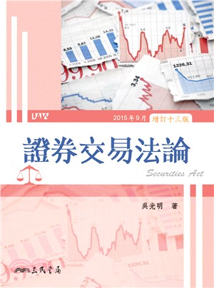 證券交易法論 =Securities act /