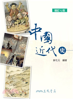 中國近代史(增訂七版)