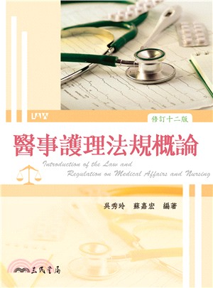 醫事護理法規概論 =Introduction of the law and regulation on medical affairs and nursing /