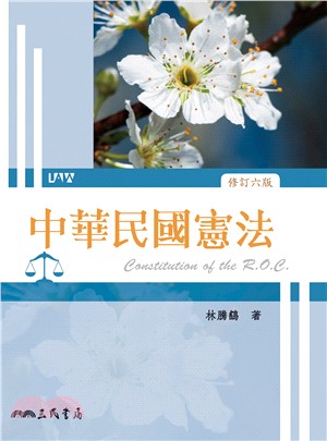 中華民國憲法(修訂六版)