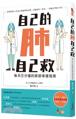 自己的肺自己救：每天1分鐘的肺部保健指南,陳芳祝