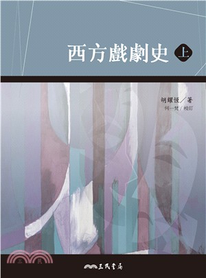 西方戲劇史(上/下)