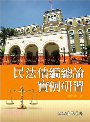 民法債編總論實例研習 =Cases for the general part of the law of obligation /