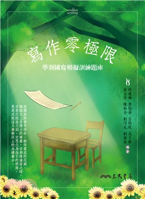 寫作零極限――學測國寫模擬訓練題庫 | 拾書所