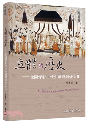 立體的歷史──從圖像看古代中國與域外文化(修訂二版)