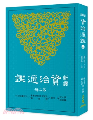 新譯資治通鑑(二)：秦紀二～三、漢紀一～四