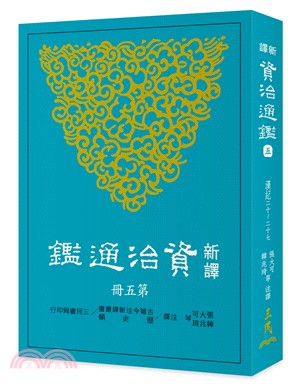 新譯資治通鑑.(五),漢紀二十-二十七 /